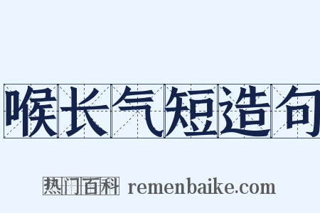 喉长气短造句是什么意思的图片